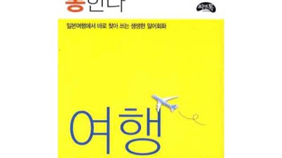 일본여행, 후회는 절대 없을 회화책 추천! ✨