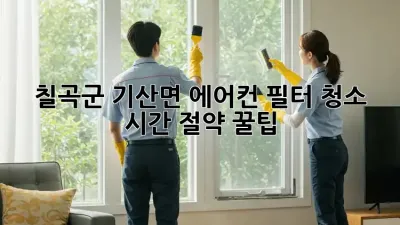 🌬️ 칠곡군 기산면 에어컨 필터 청소, ⏰💰 시간 절약 꿀팁!