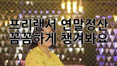 프리랜서 연말정산, 꼼꼼하게 챙겨봐요!