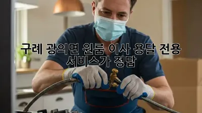 구례 광의면 원룸 이사? 용달 전용 서비스가 정답!