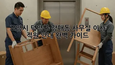 고양시 덕양구 강매동 사무실 이사? 직원 안내 완벽 가이드!