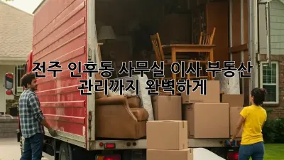 전주 인후동 사무실 이사? 부동산 관리까지 완벽하게!
