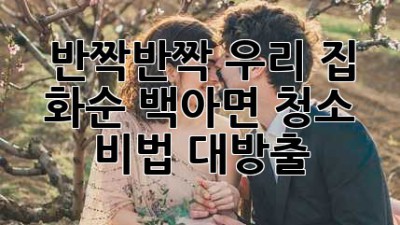 ✨ 반짝반짝 우리 집! 화순 백아면 청소 비법 대방출 🏡✨