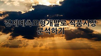 경제예측모형개발로 식품시장 분석하기