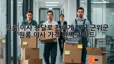 원룸 이사? 용달로 편하게! 대구 군위군 원룸 이사 가격 완벽 가이드