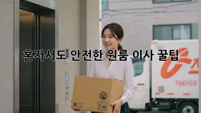 혼자서도 안전한 원룸 이사 꿀팁!